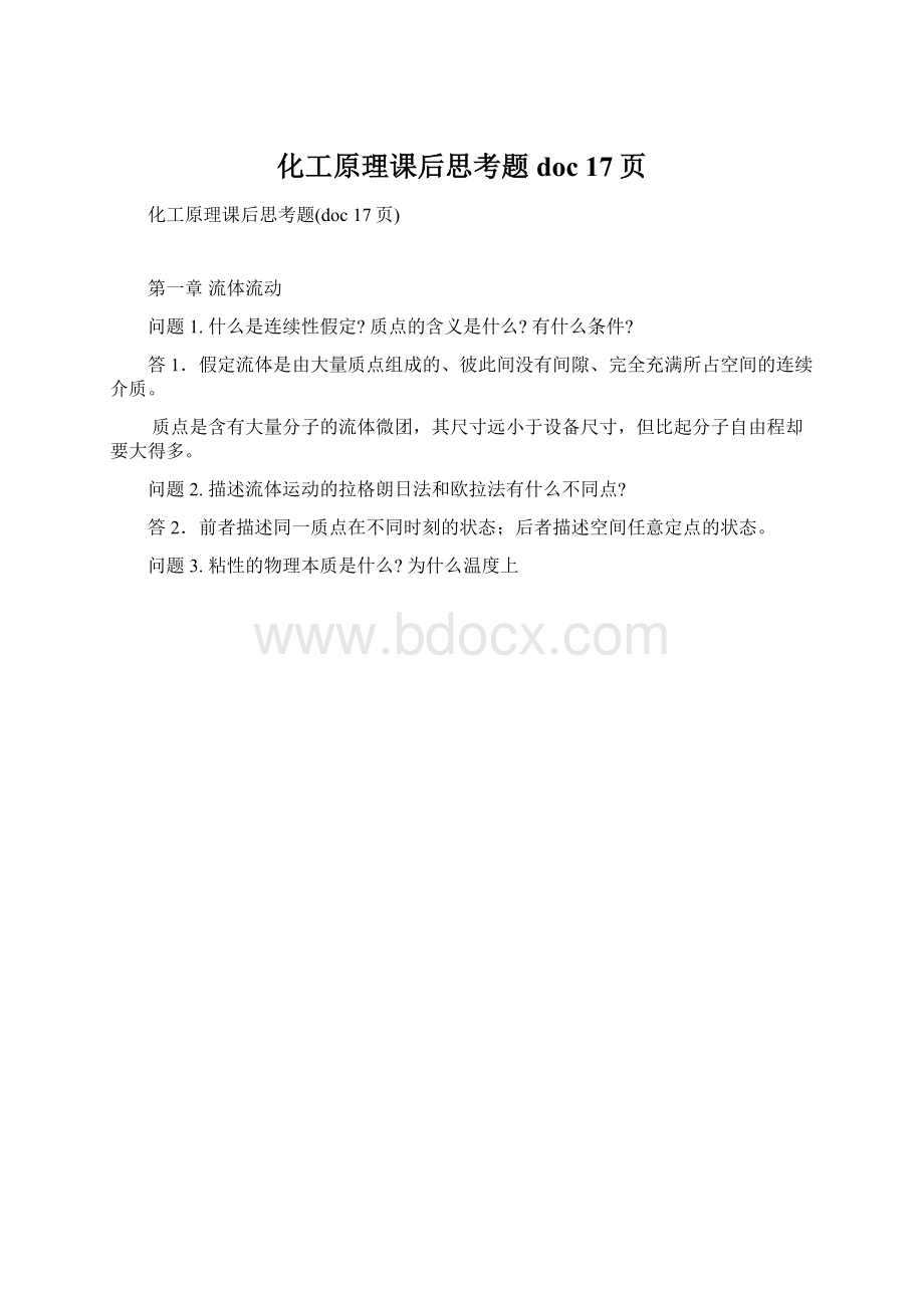 化工原理课后思考题doc 17页Word格式.docx_第1页