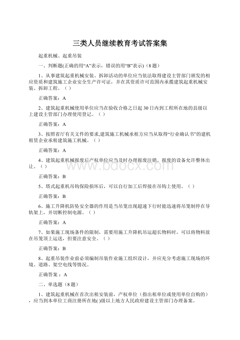 三类人员继续教育考试答案集Word格式文档下载.docx