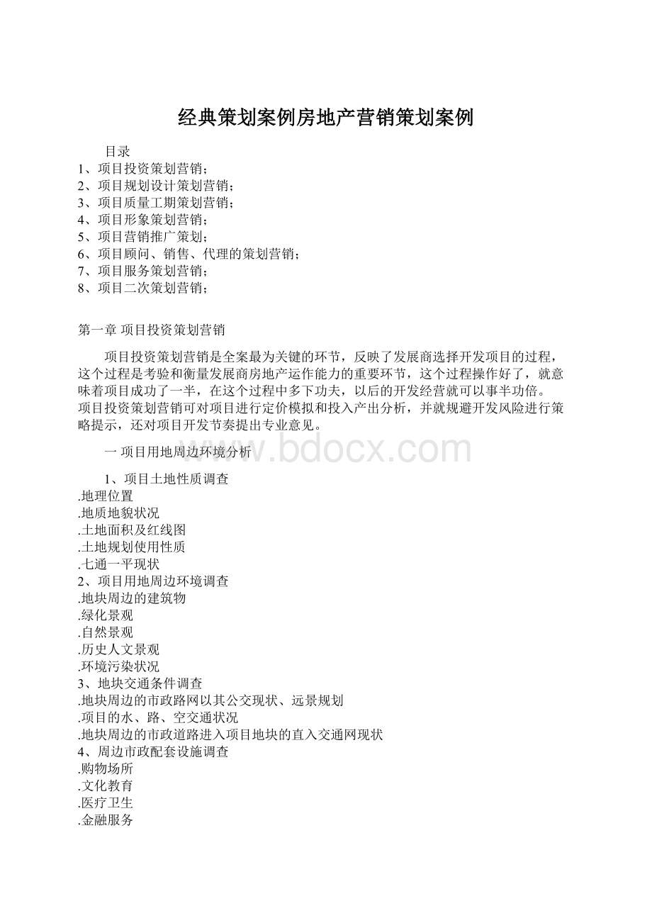 经典策划案例房地产营销策划案例.docx_第1页