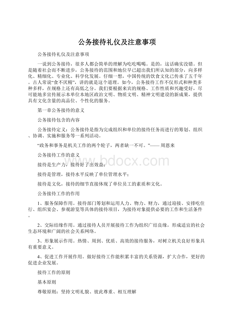 公务接待礼仪及注意事项.docx_第1页