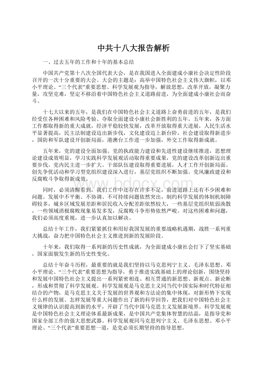 中共十八大报告解析.docx_第1页