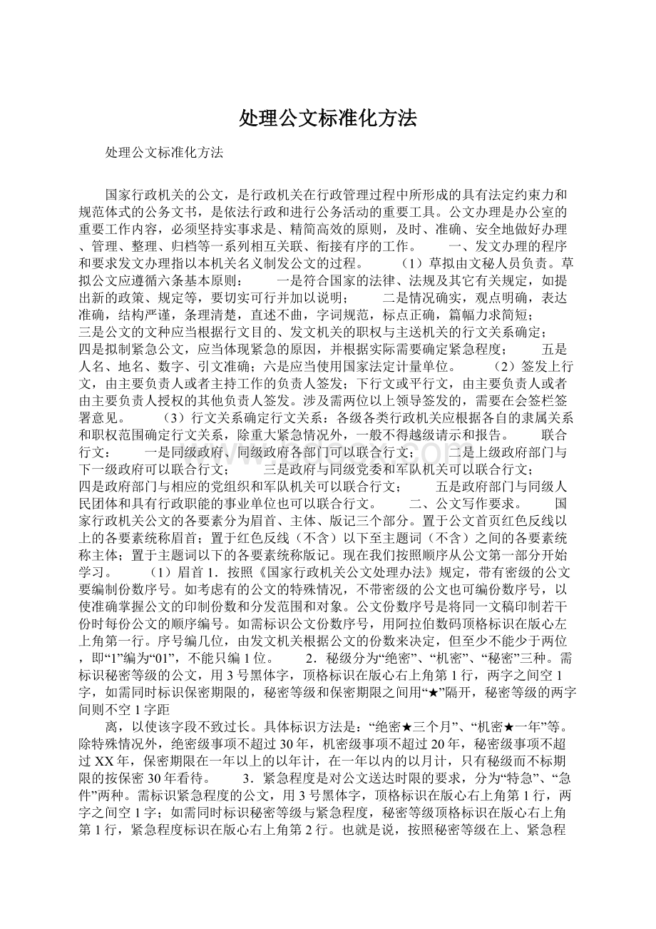 处理公文标准化方法.docx_第1页