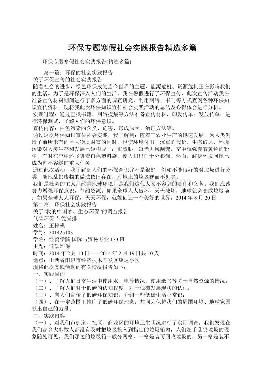 环保专题寒假社会实践报告精选多篇.docx_第1页