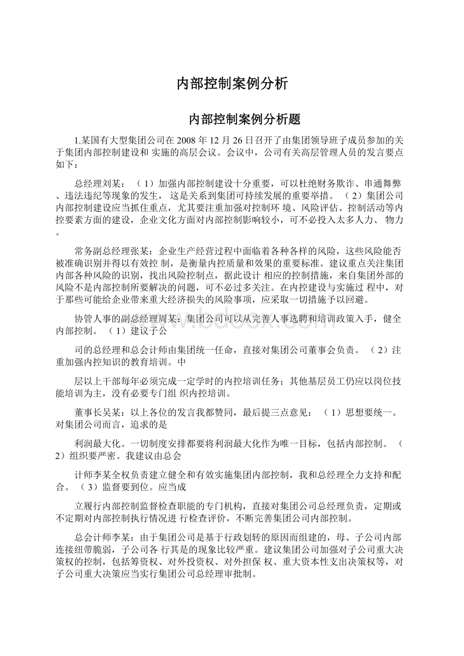 内部控制案例分析Word格式文档下载.docx_第1页