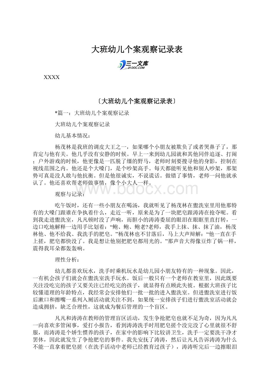 大班幼儿个案观察记录表.docx_第1页