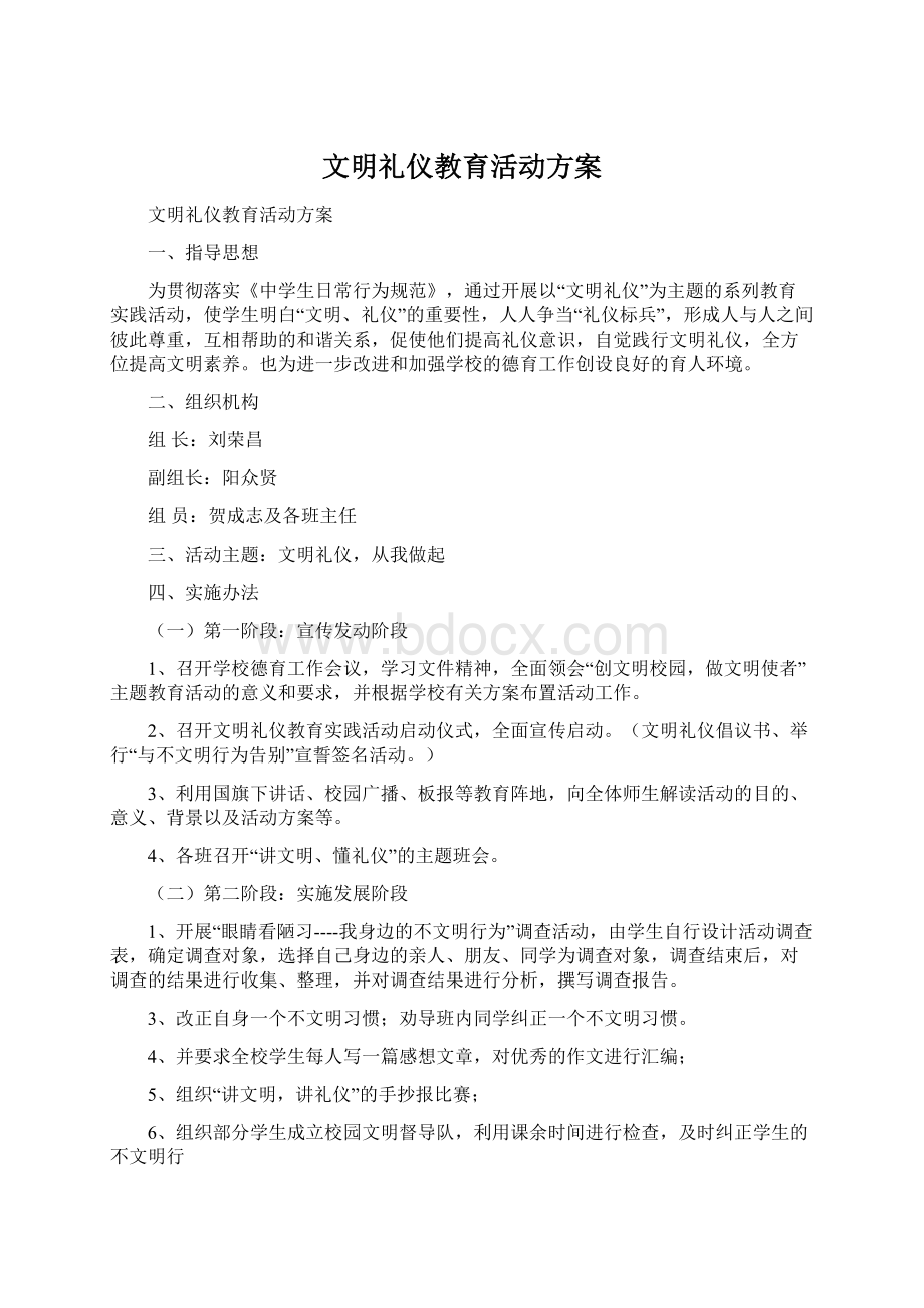 文明礼仪教育活动方案文档格式.docx