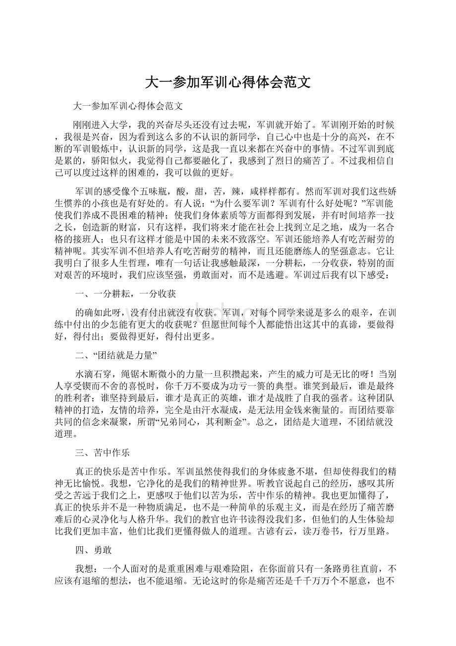 大一参加军训心得体会范文Word文档格式.docx_第1页