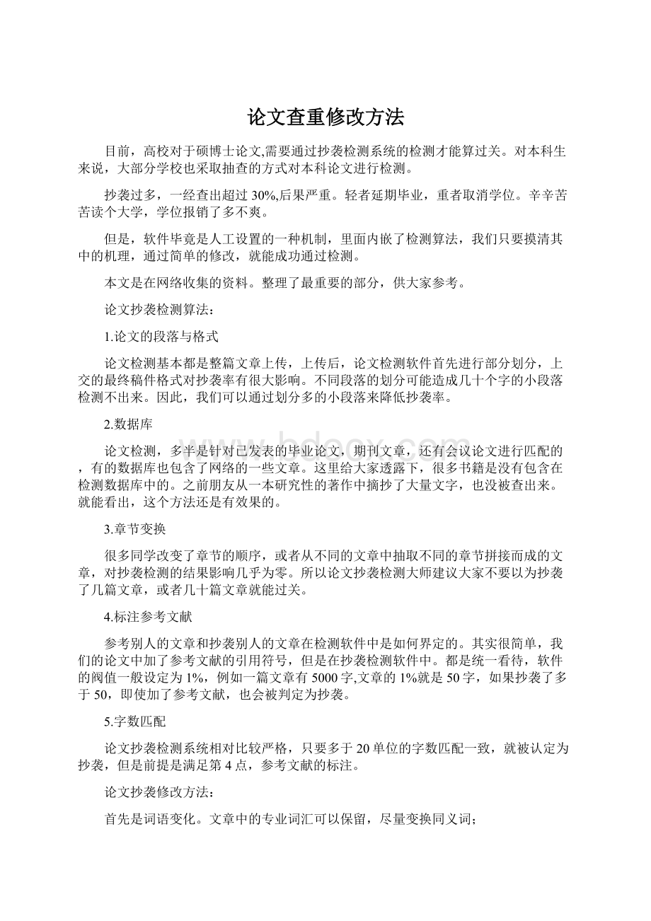 论文查重修改方法Word格式文档下载.docx