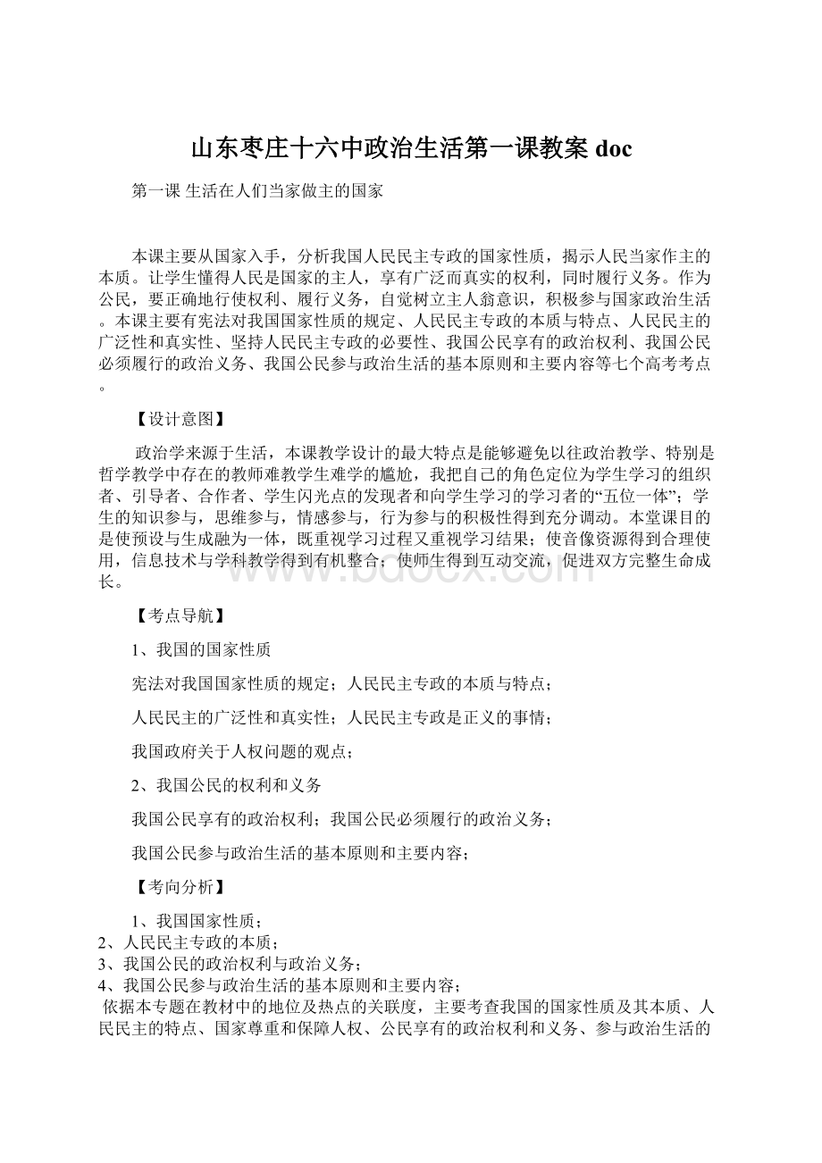 山东枣庄十六中政治生活第一课教案docWord文档下载推荐.docx