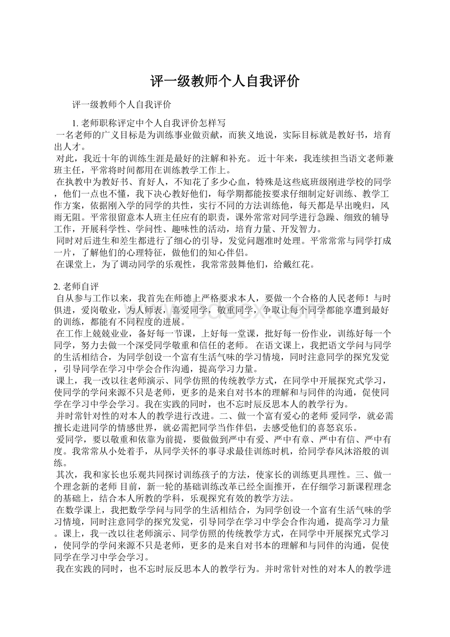 评一级教师个人自我评价Word文档格式.docx