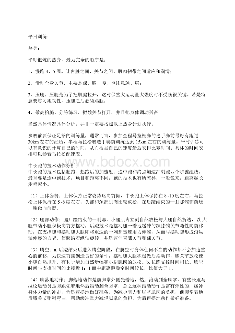 马拉松跑步注意事项跑步技巧饮食等小知识Word文档下载推荐.docx_第3页