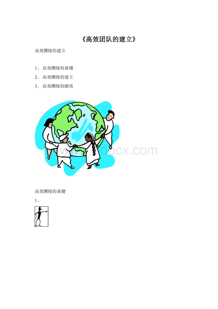 《高效团队的建立》Word文档下载推荐.docx