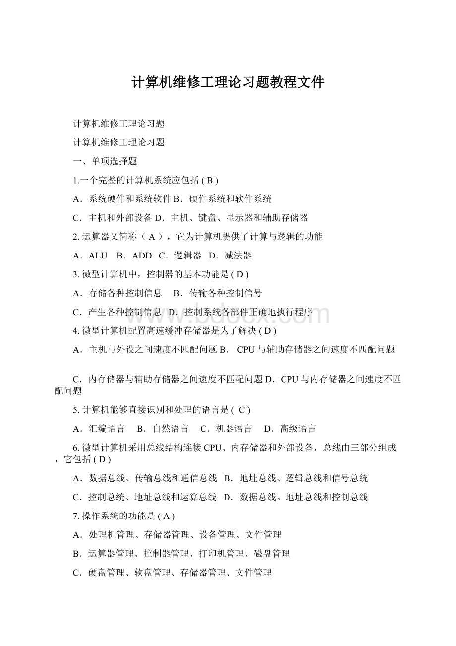 计算机维修工理论习题教程文件Word文档下载推荐.docx