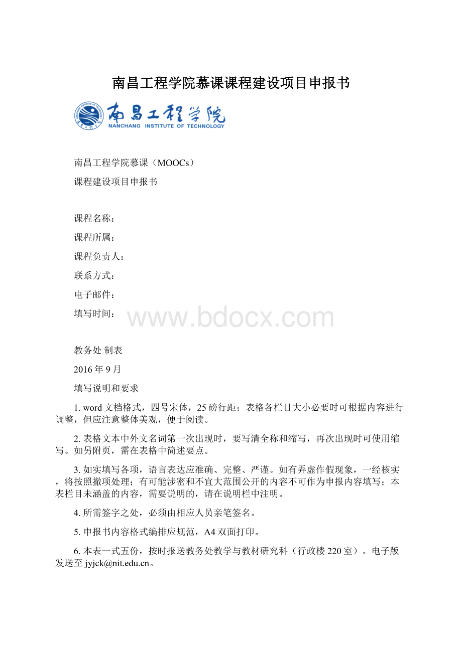 南昌工程学院慕课课程建设项目申报书Word格式文档下载.docx