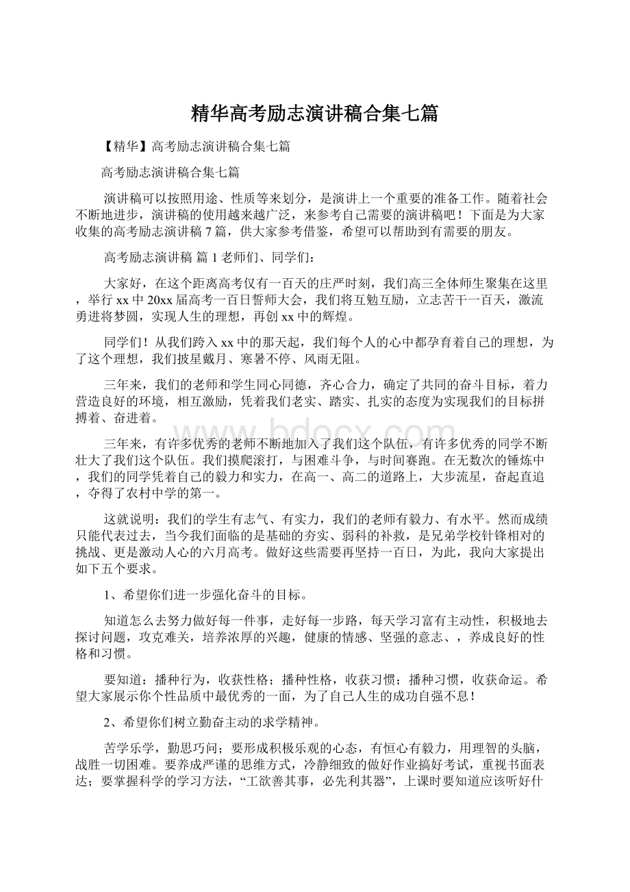 精华高考励志演讲稿合集七篇Word文件下载.docx_第1页