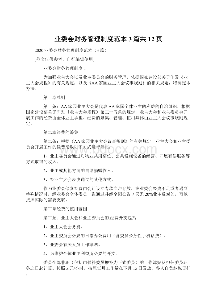 业委会财务管理制度范本3篇共12页文档格式.docx