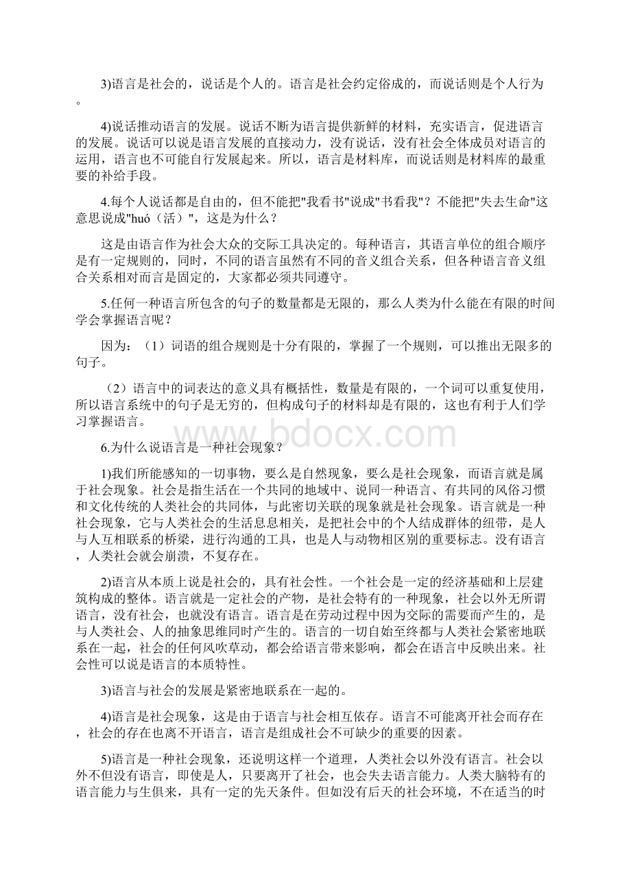 南京师范大学考研《语言学纲要》重要思考题文档格式.docx_第2页