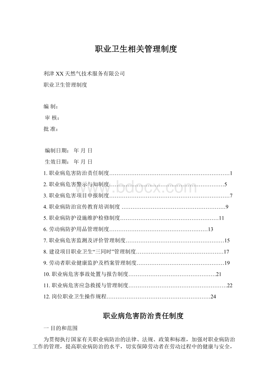 职业卫生相关管理制度文档格式.docx_第1页