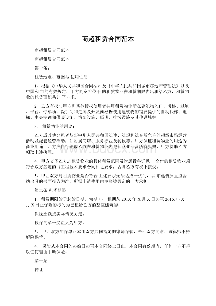 商超租赁合同范本文档格式.docx