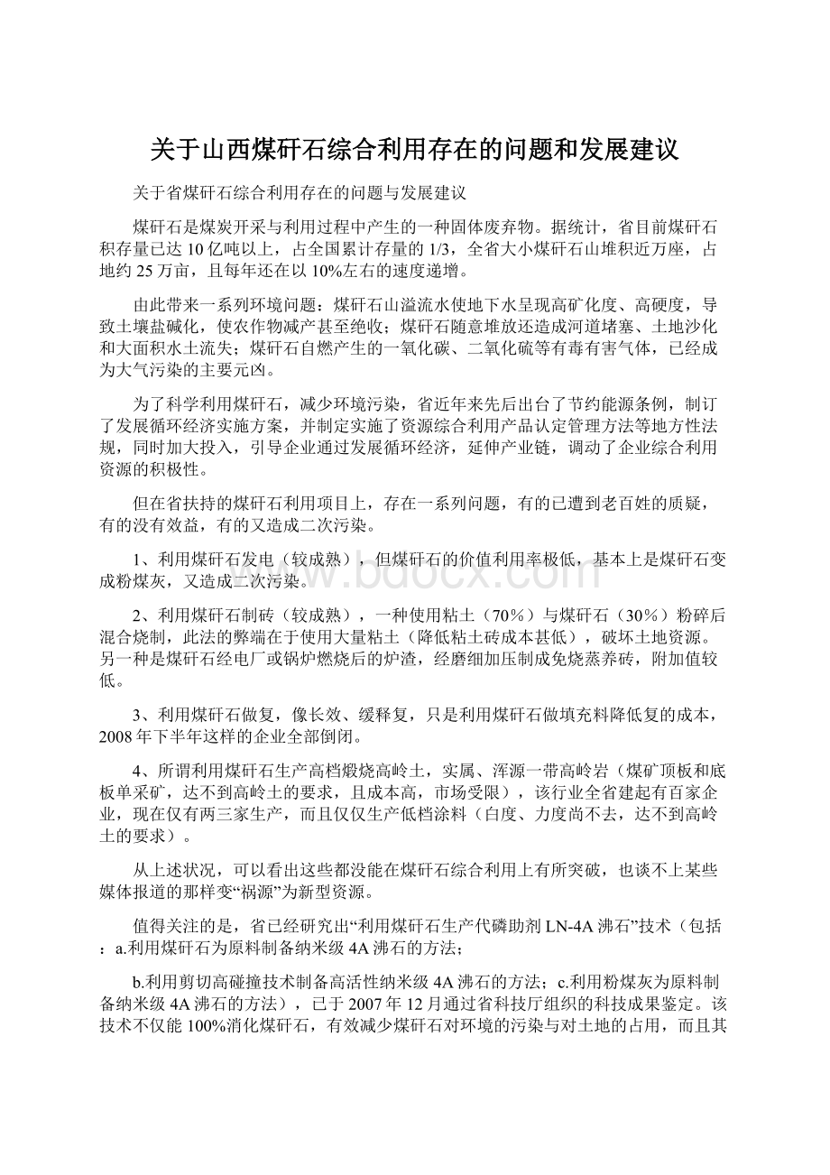 关于山西煤矸石综合利用存在的问题和发展建议Word格式.docx