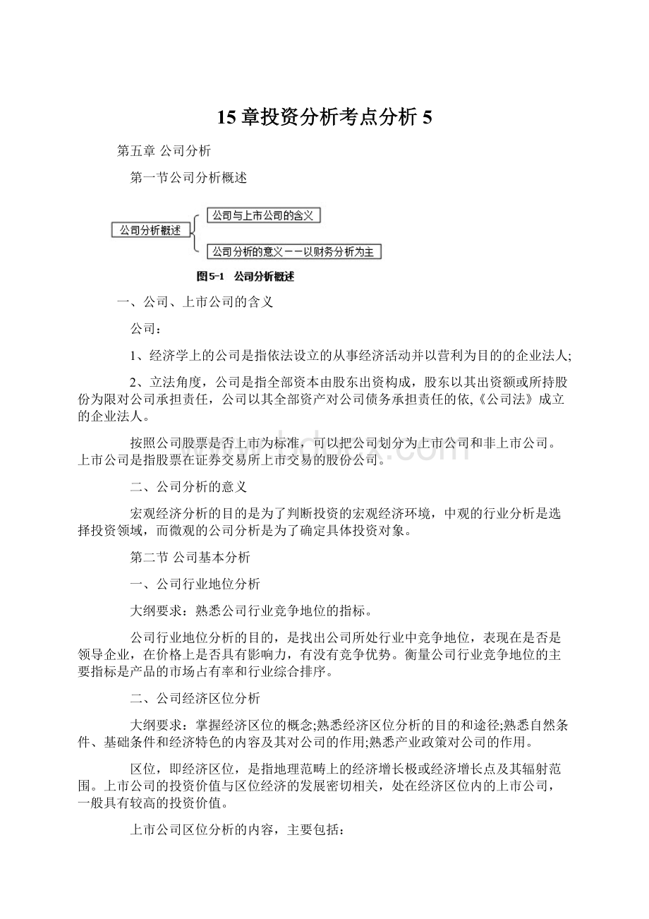 15章投资分析考点分析5Word格式文档下载.docx