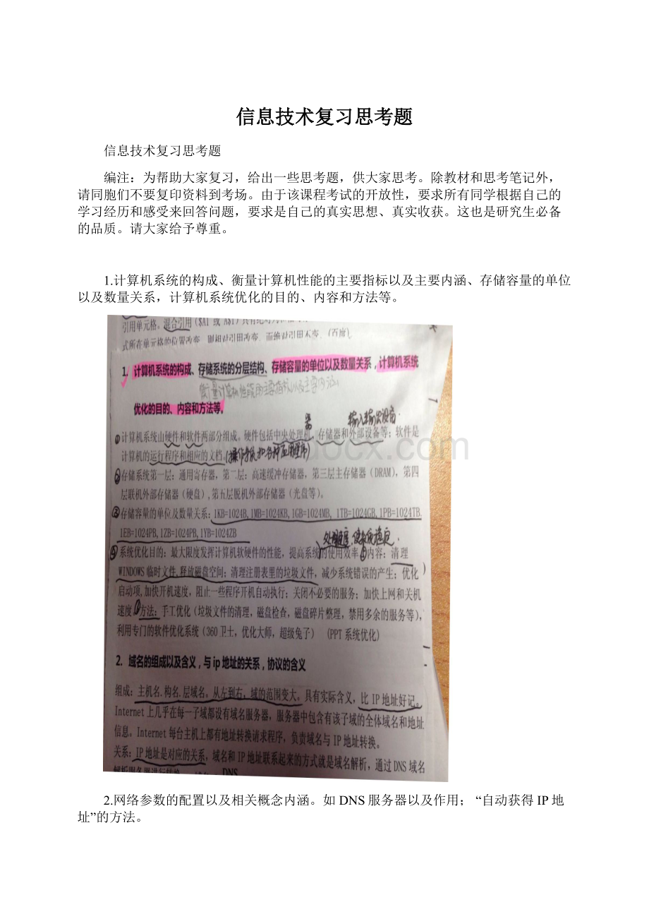 信息技术复习思考题Word文档下载推荐.docx