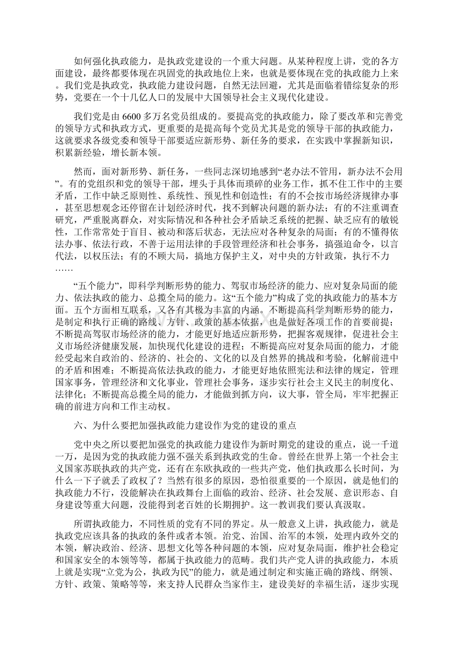 加强党的执政能力建设 提高党的领导和执政水平.docx_第3页