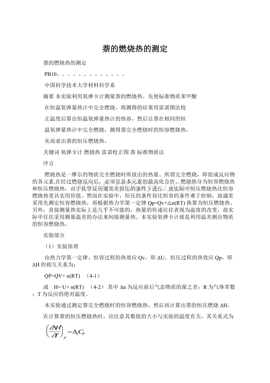 萘的燃烧热的测定文档格式.docx_第1页