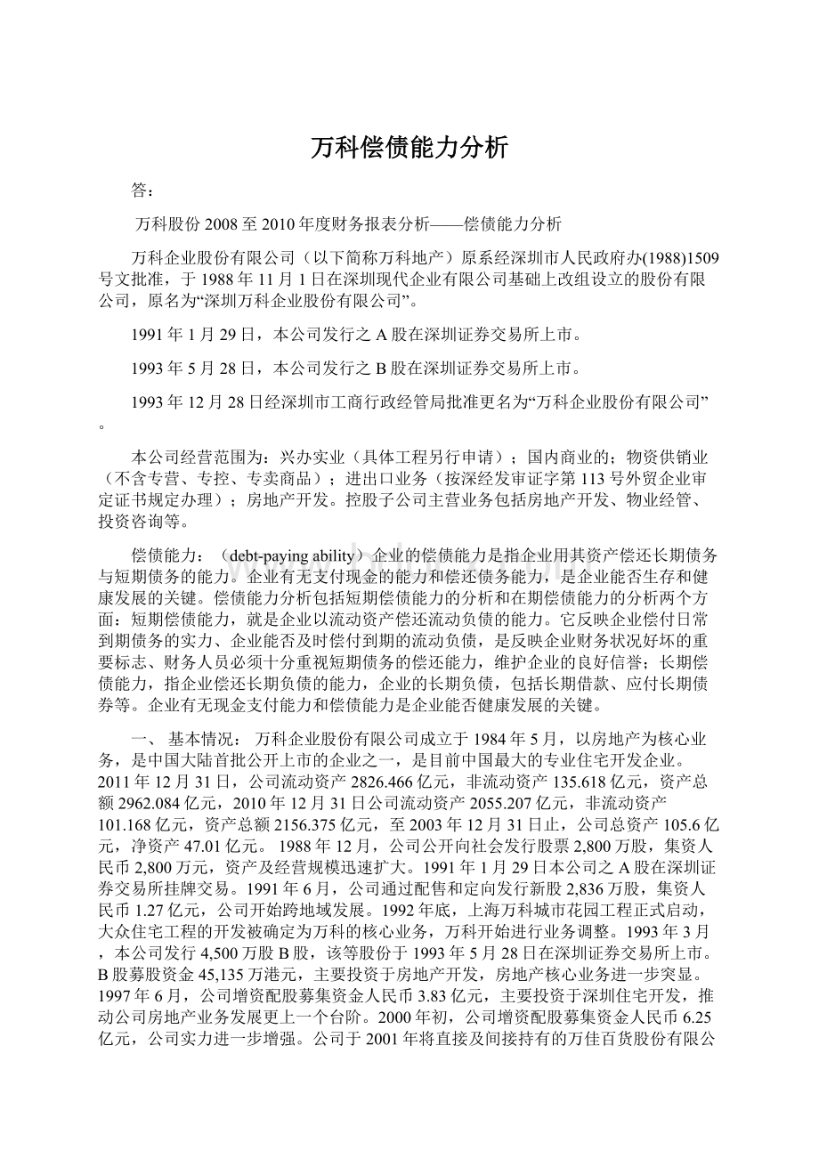 万科偿债能力分析.docx