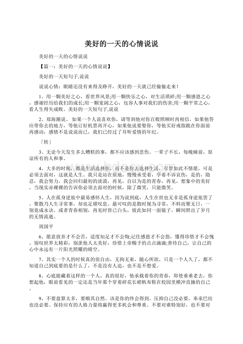 美好的一天的心情说说Word文件下载.docx_第1页