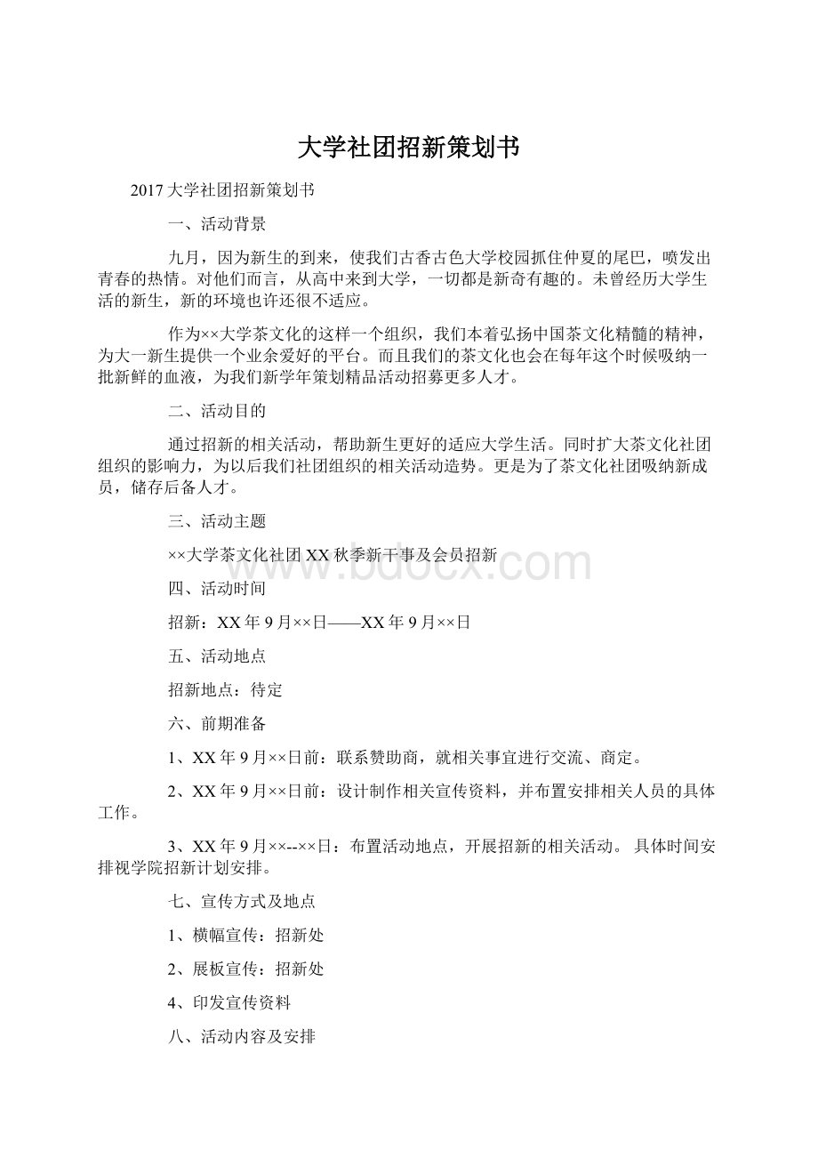 大学社团招新策划书Word下载.docx