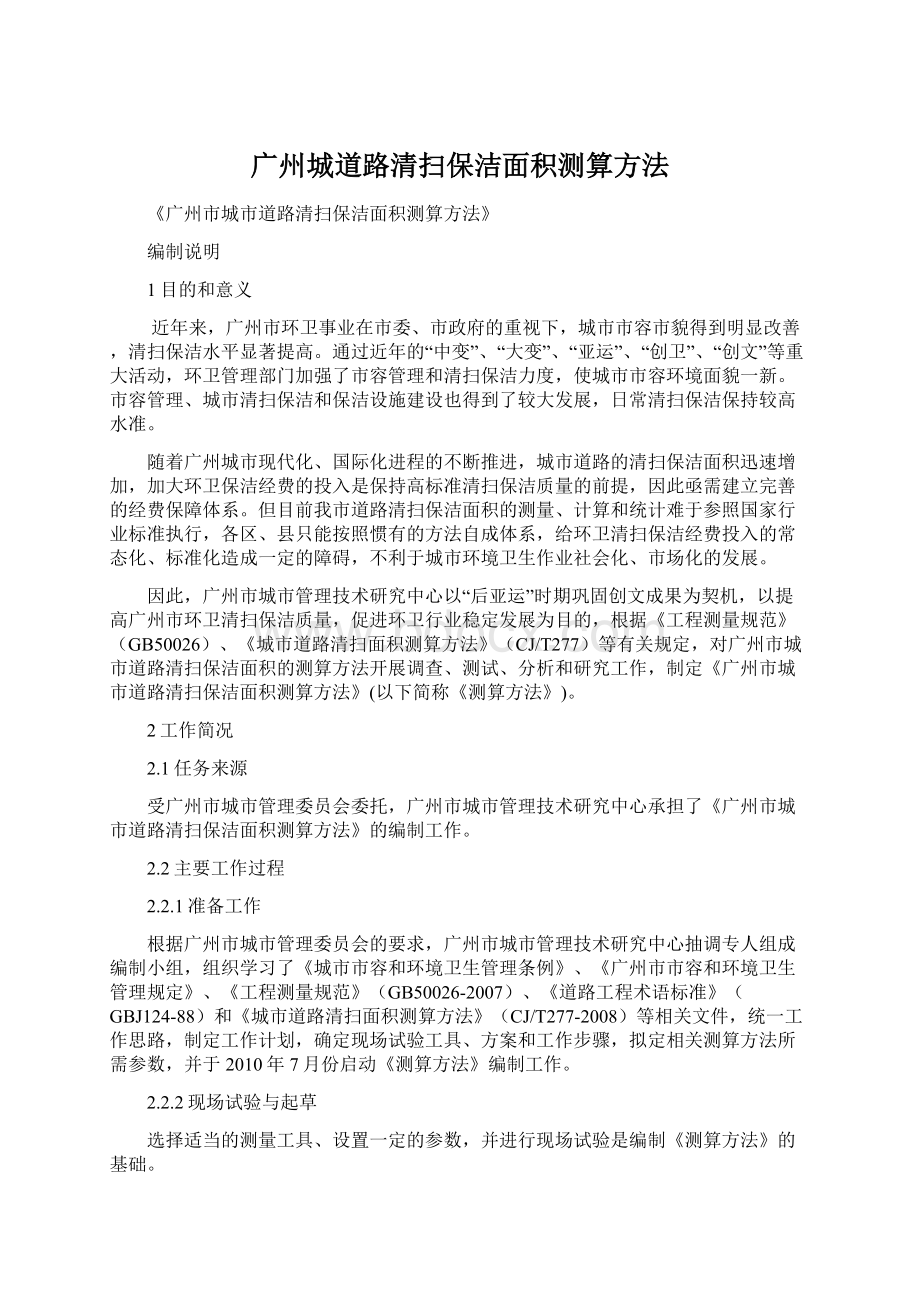 广州城道路清扫保洁面积测算方法.docx_第1页