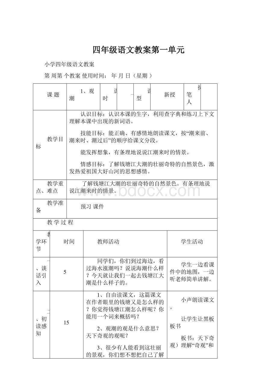 四年级语文教案第一单元Word文件下载.docx