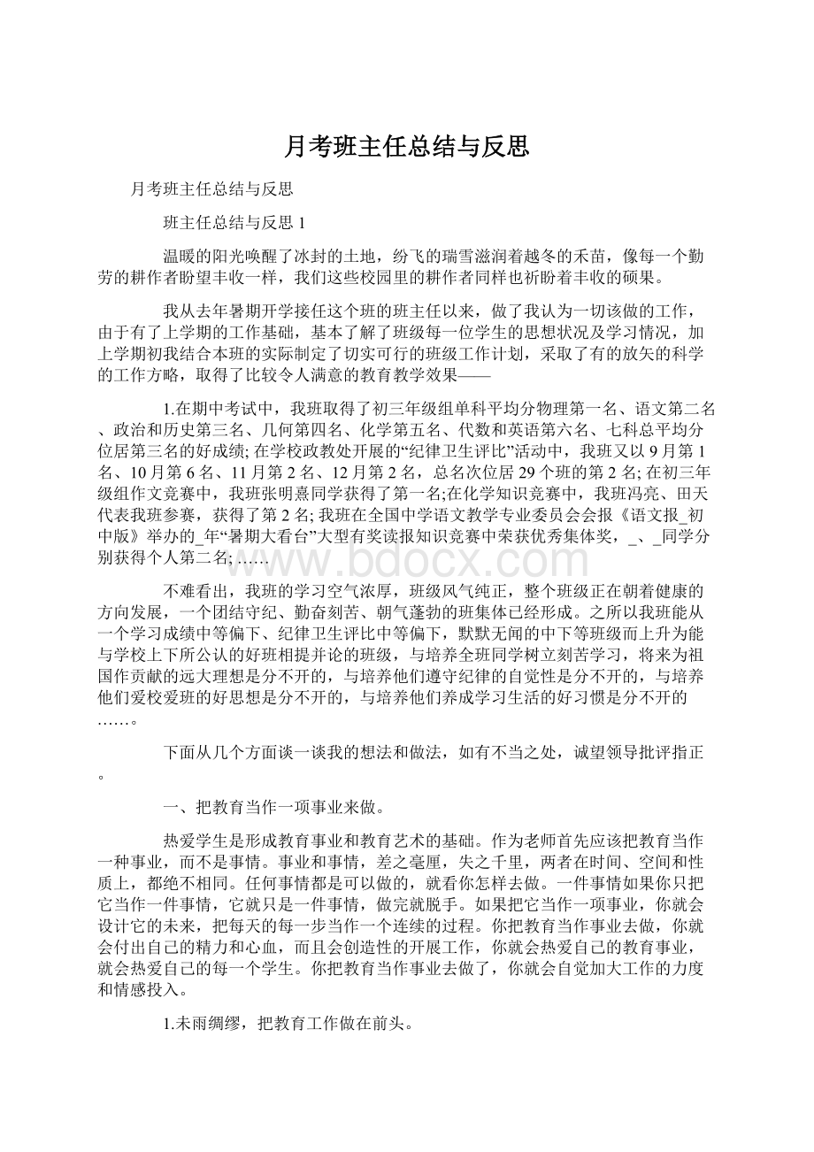 月考班主任总结与反思.docx