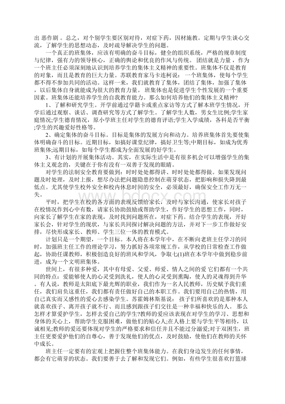 七上班主任工作计划Word文档下载推荐.docx_第2页