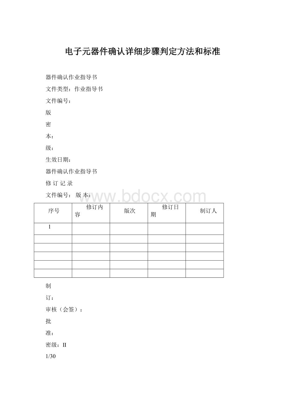 电子元器件确认详细步骤判定方法和标准Word格式文档下载.docx_第1页