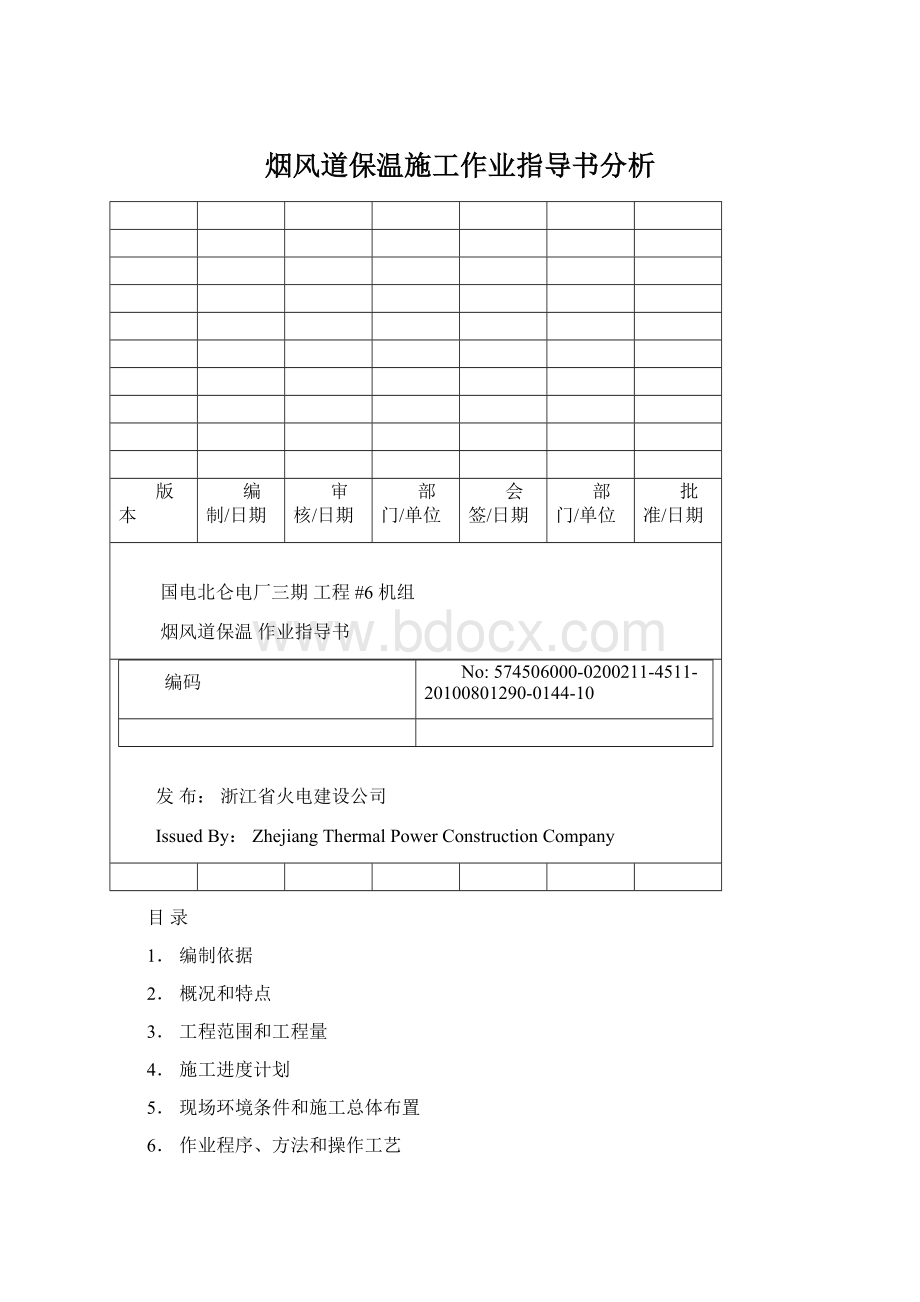 烟风道保温施工作业指导书分析.docx_第1页