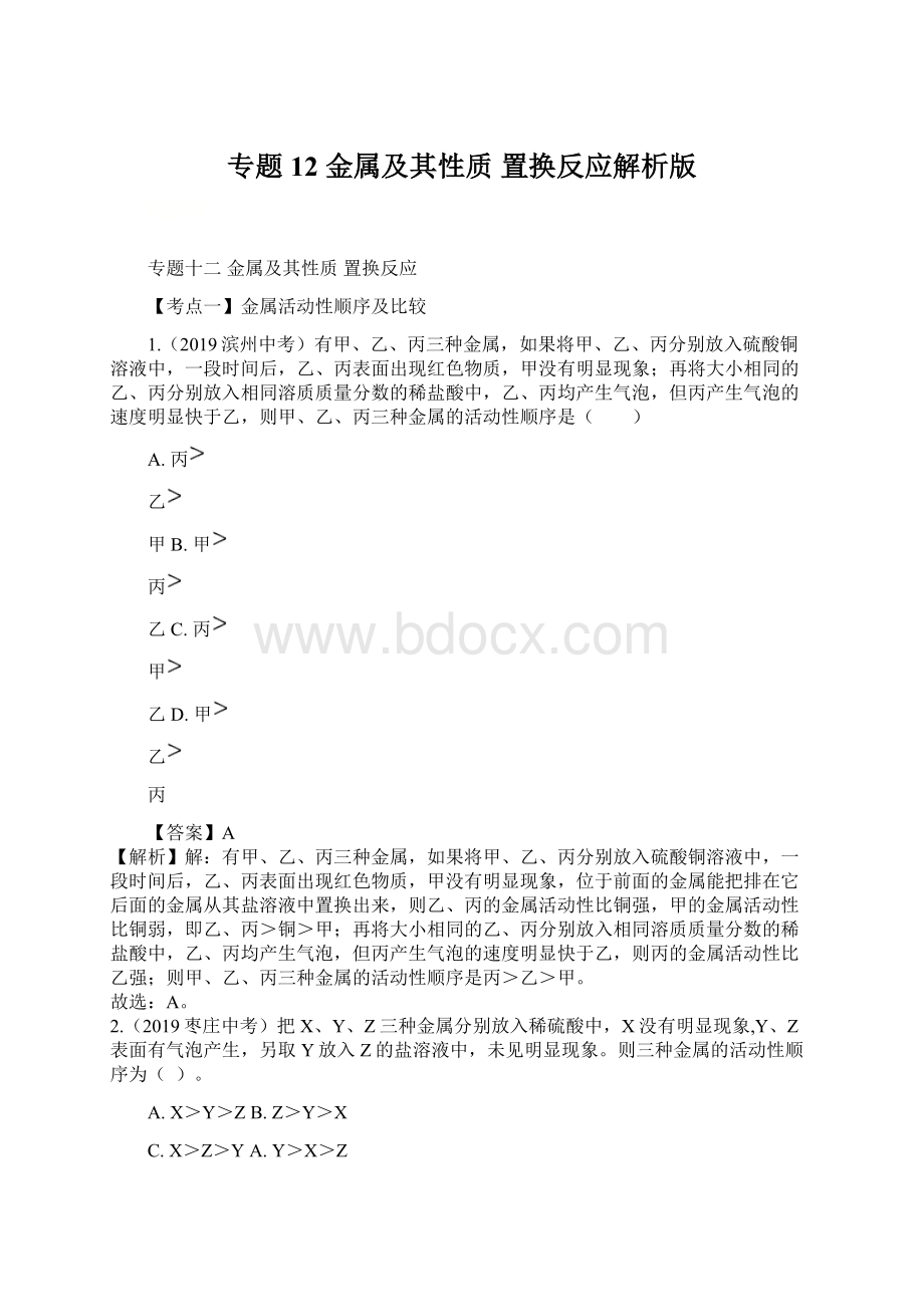 专题12 金属及其性质 置换反应解析版.docx_第1页