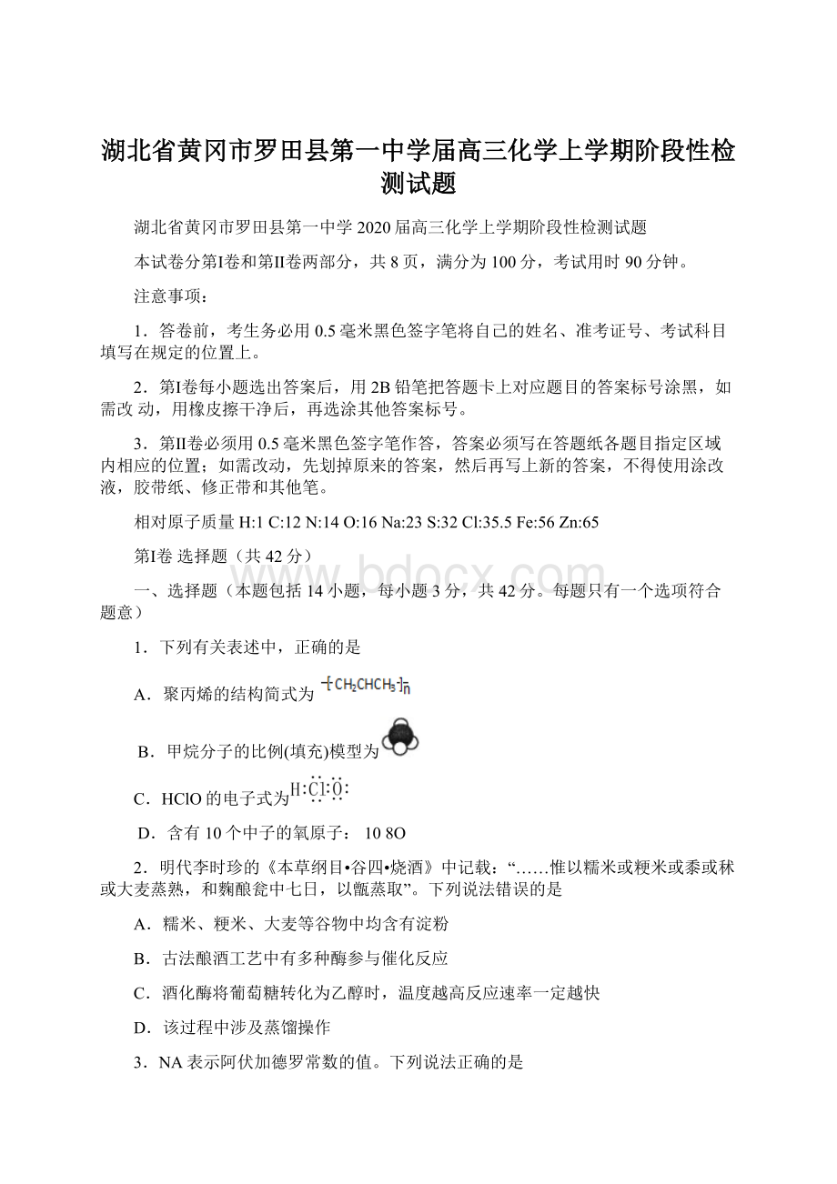 湖北省黄冈市罗田县第一中学届高三化学上学期阶段性检测试题.docx_第1页