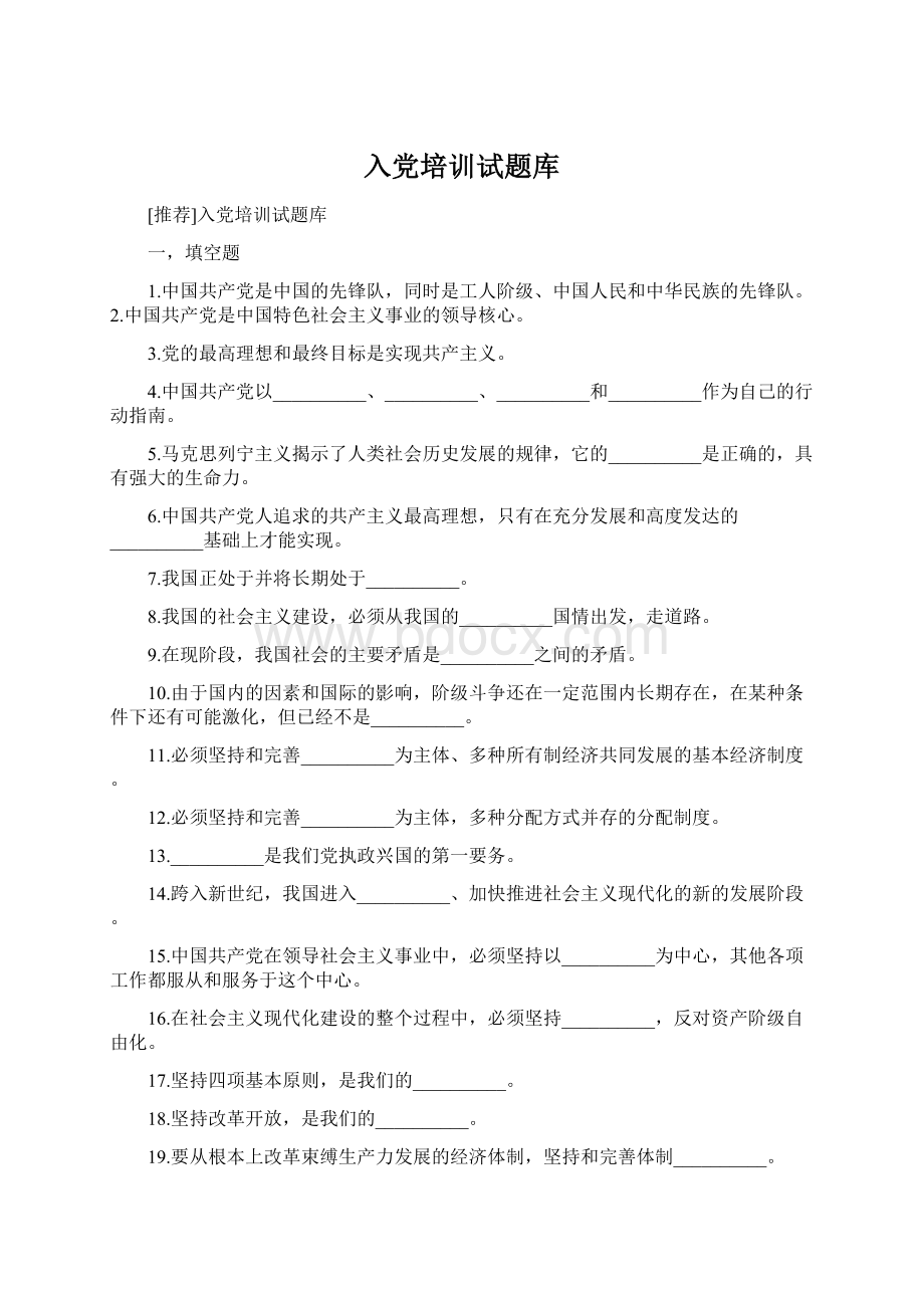 入党培训试题库.docx_第1页