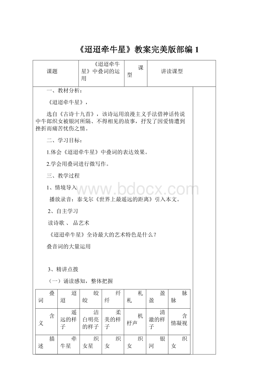 《迢迢牵牛星》教案完美版部编1Word文档格式.docx