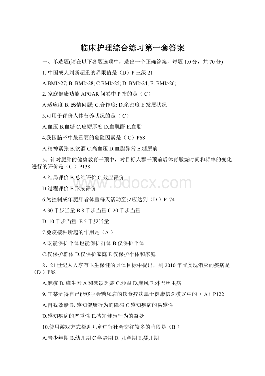 临床护理综合练习第一套答案Word格式文档下载.docx