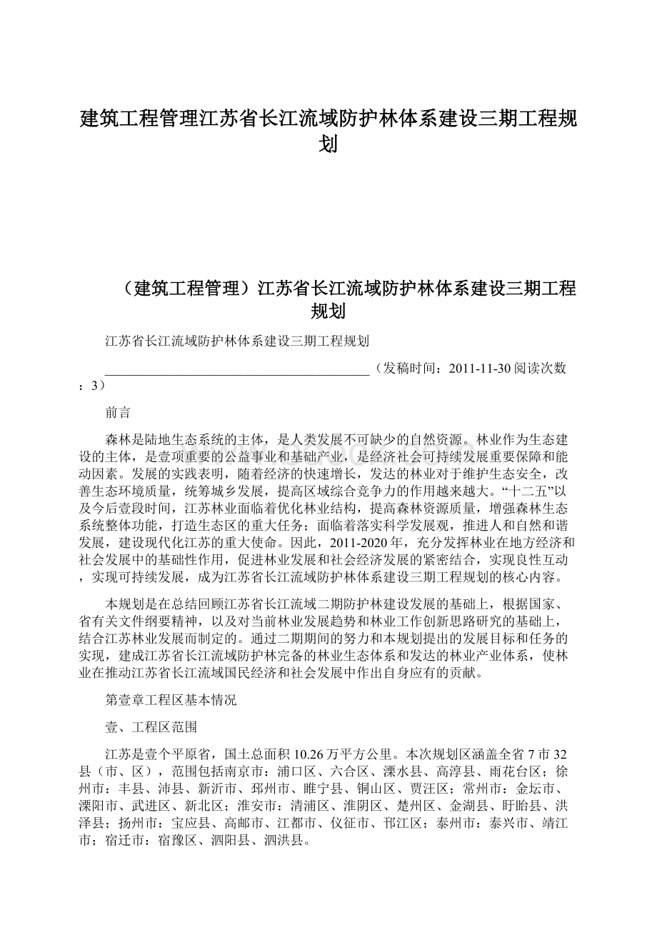 建筑工程管理江苏省长江流域防护林体系建设三期工程规划Word格式文档下载.docx