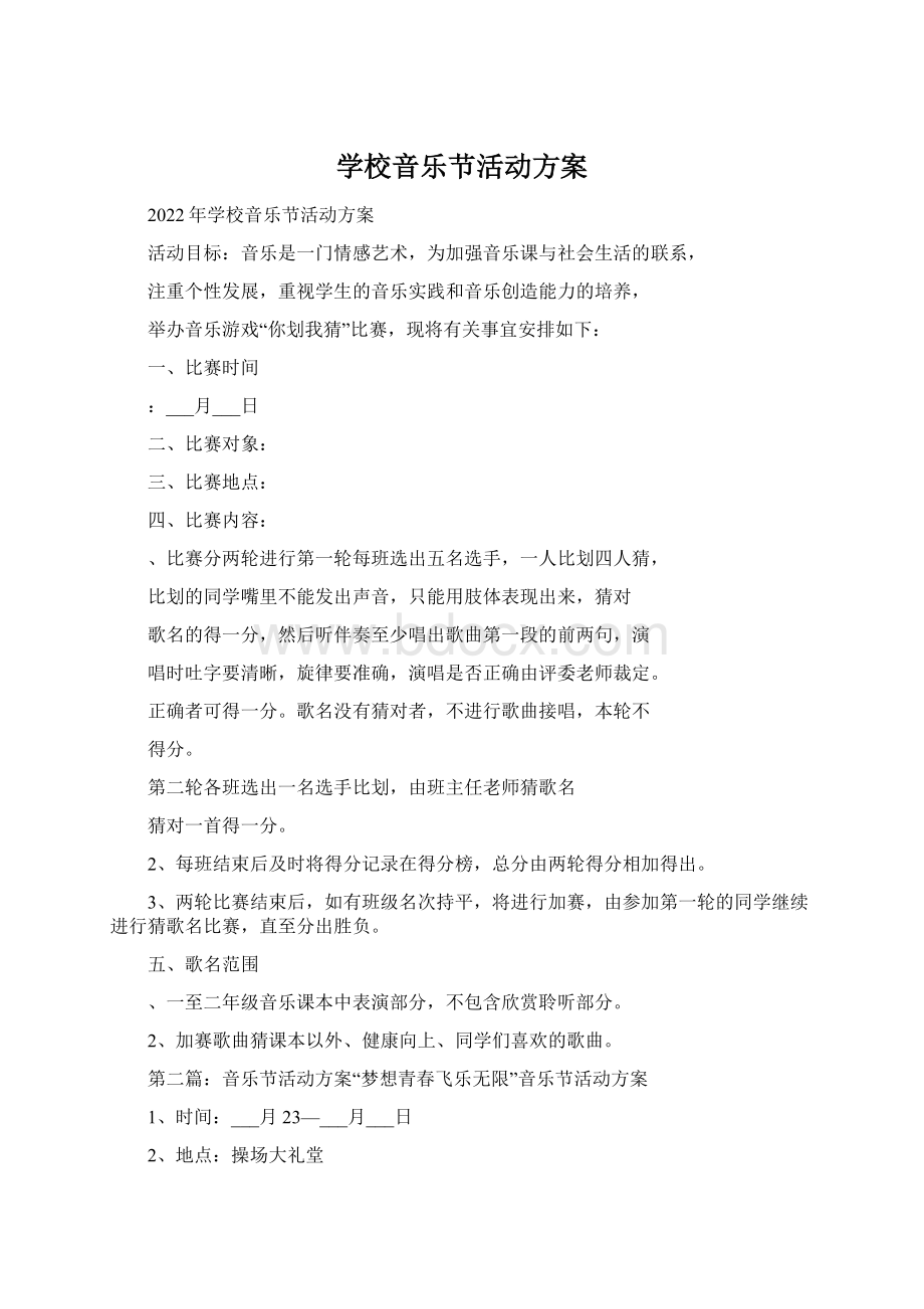 学校音乐节活动方案Word格式文档下载.docx