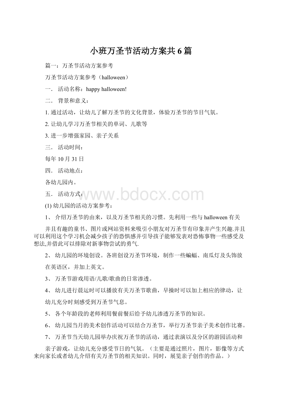 小班万圣节活动方案共6篇文档格式.docx_第1页