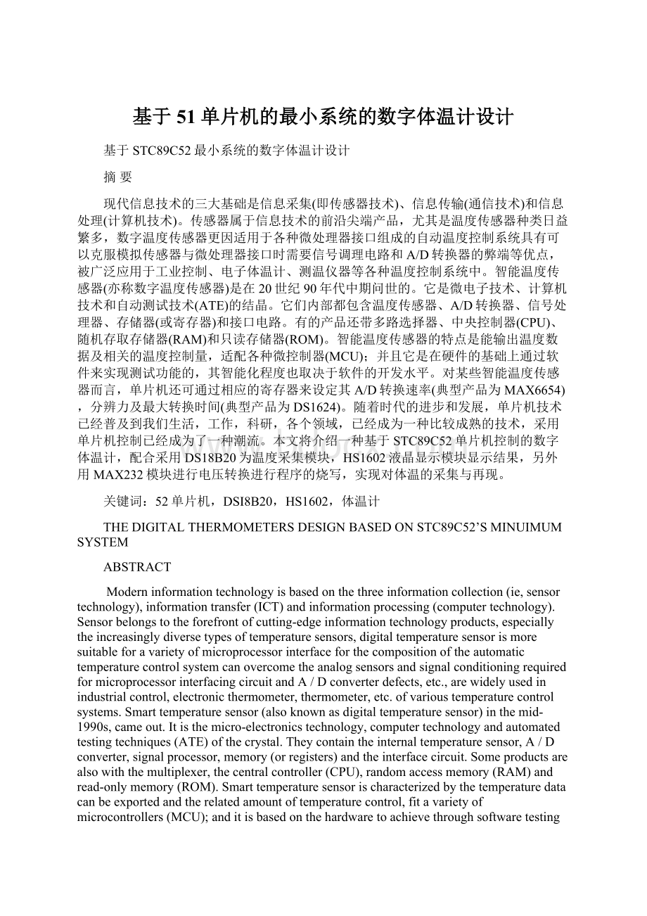 基于51单片机的最小系统的数字体温计设计.docx