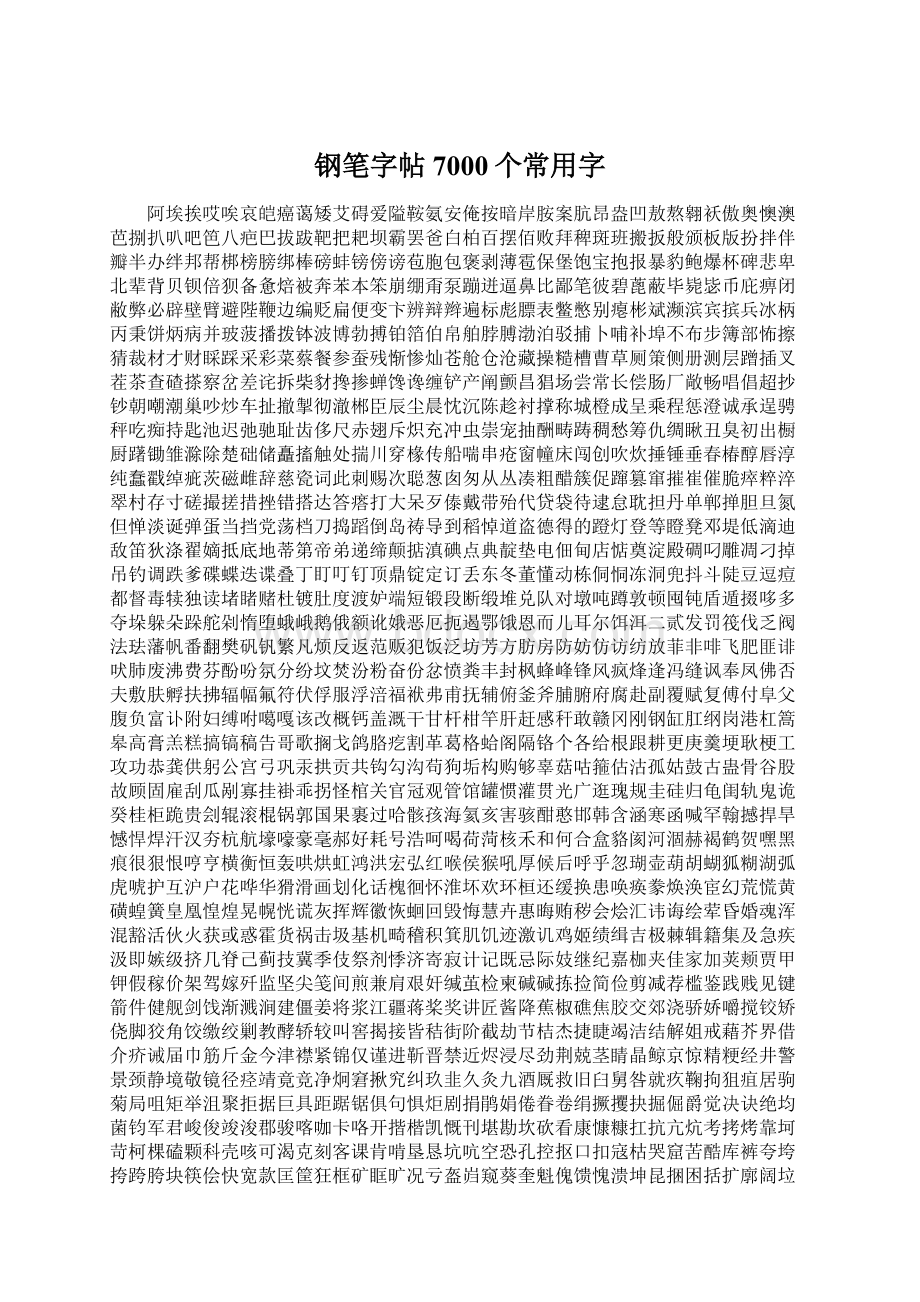 钢笔字帖7000个常用字文档格式.docx_第1页