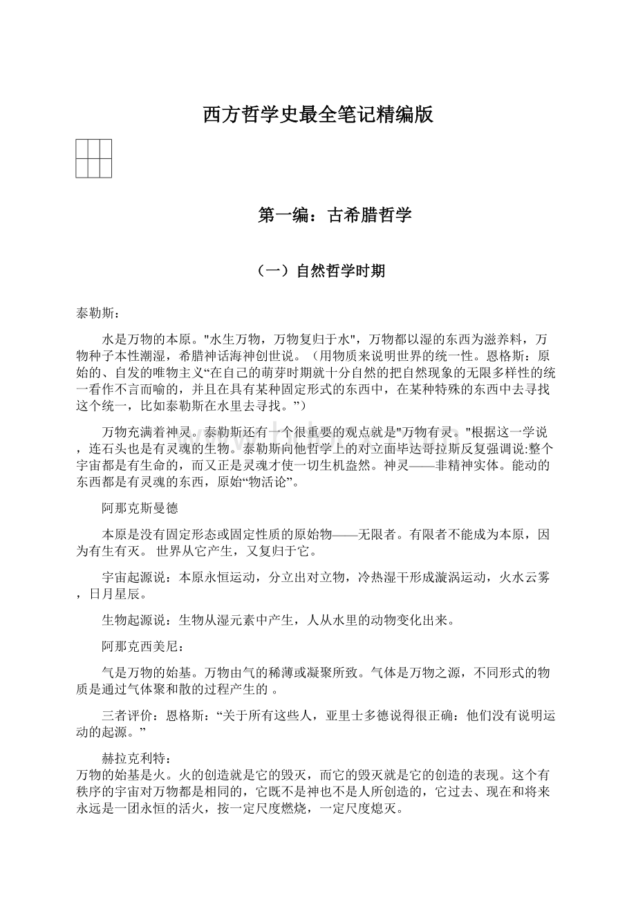 西方哲学史最全笔记精编版.docx_第1页