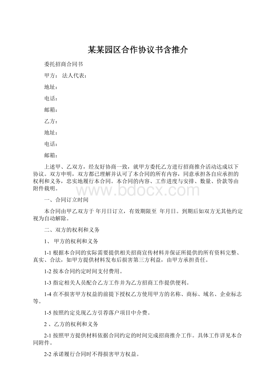 某某园区合作协议书含推介文档格式.docx