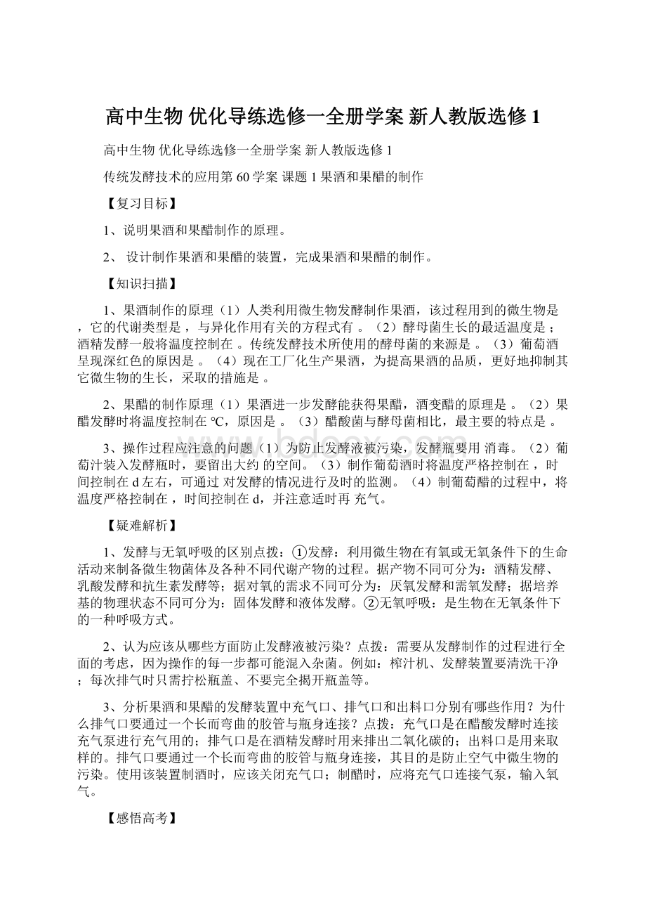 高中生物 优化导练选修一全册学案 新人教版选修1.docx